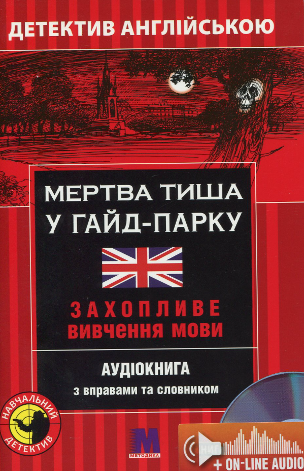 Мертва тиша у Гайд - Парку. Детектив англійською. Захопливе...