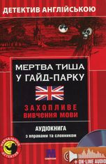 Мертва тиша у Гайд - Парку. Детектив англійською. Захопливе вивчення мови. Аудіокнига з вправами та словником 