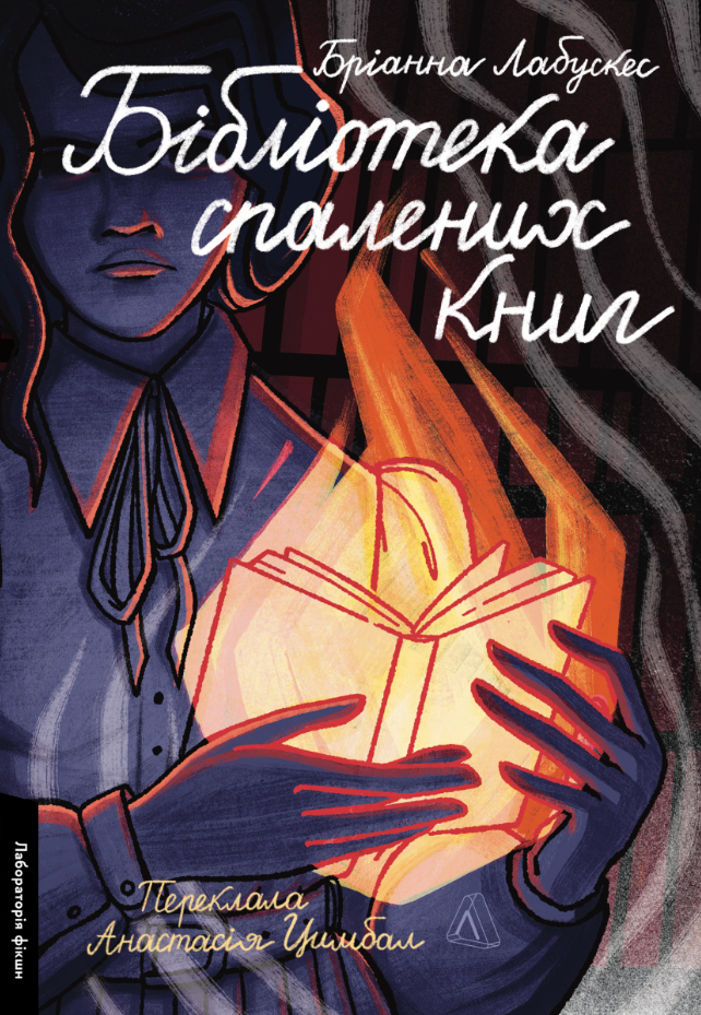 Обкладинка Бібліотека спалених книг