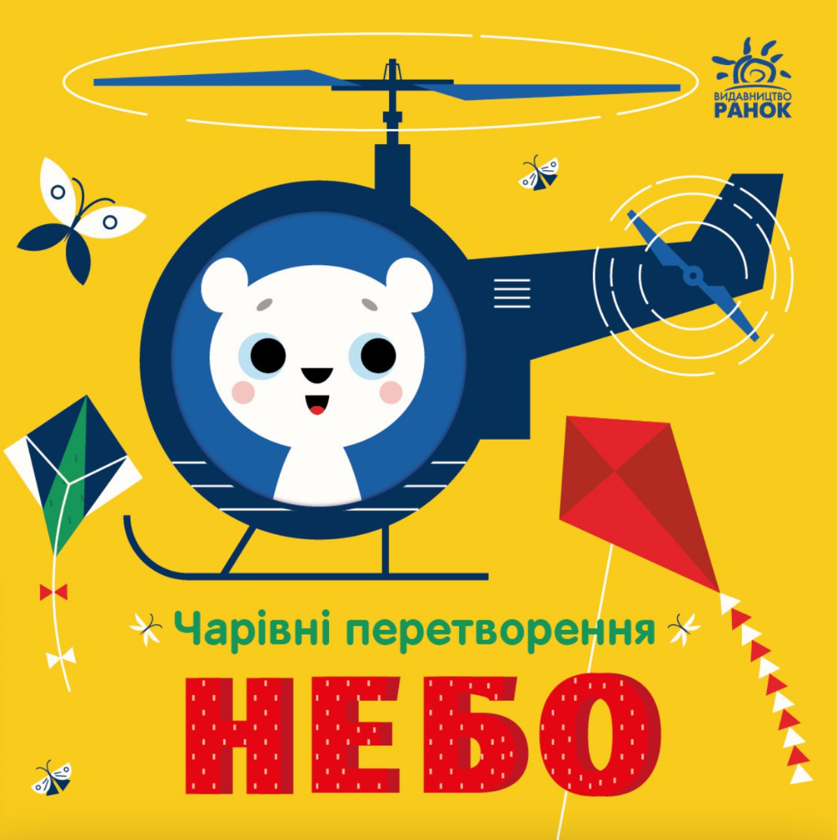 Обкладинка Чарівні перетворення. Небо