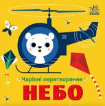 Чарівні перетворення. Небо