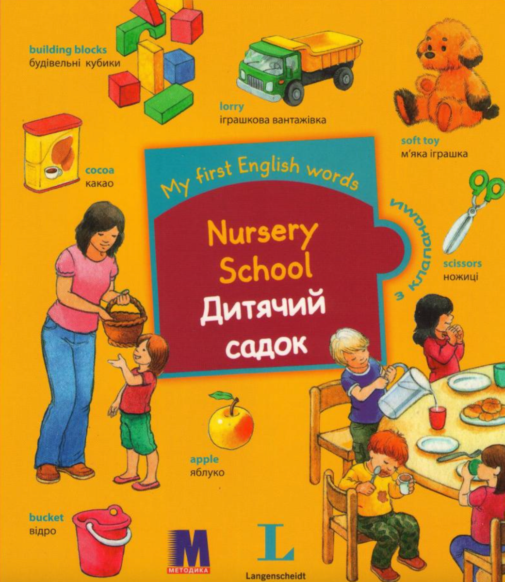 My First English Words. Nursery School. Дитячий садок