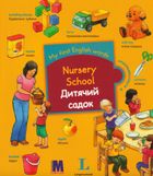 My First English Words. Nursery School. Дитячий садок. Image №1