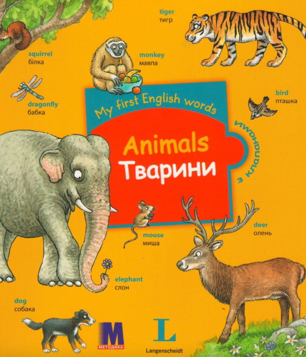 My First English Words. Animals. Тварини