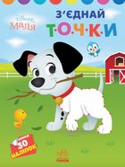 Disney Маля. Моя перша кольоровка. 101 далматинець. З'єднай точки. Image №1