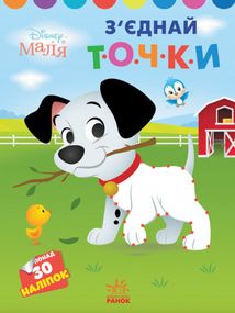 Disney Маля. Моя перша кольоровка. 101 далматинець. З'єднай точки. Image №1