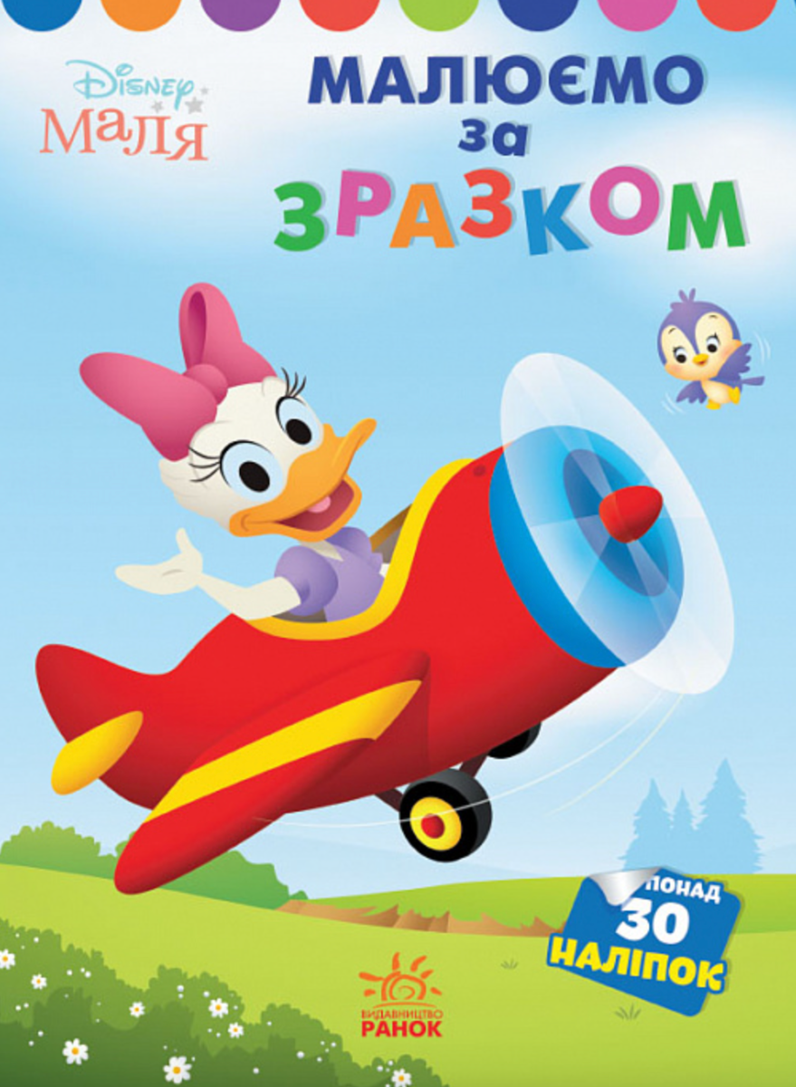 Маля. Моя перша кольоровка. Дейзі. За зразком