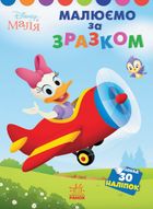 Disney Маля. Моя перша кольоровка. Дейзі. За зразком. Image №1