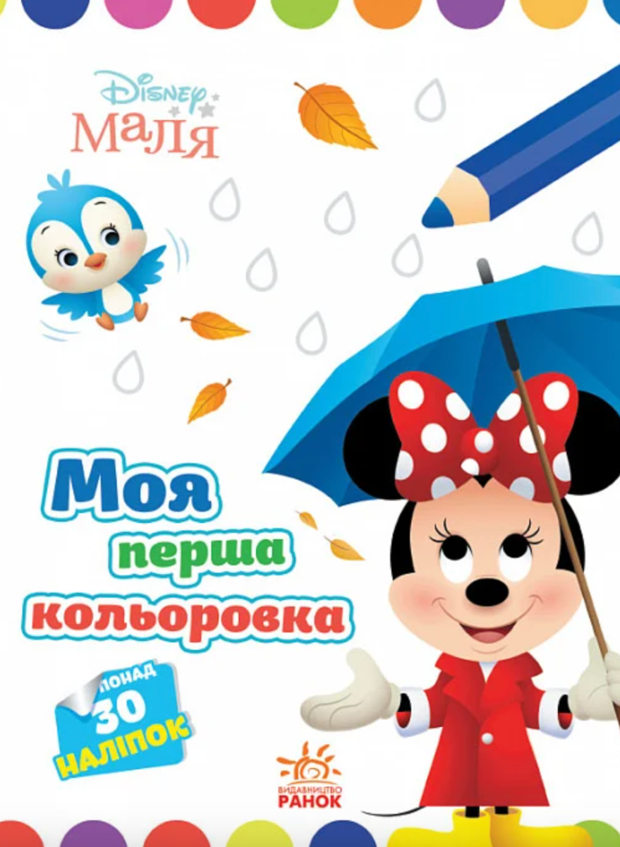 Маля. Моя перша кольоровка. Мінні