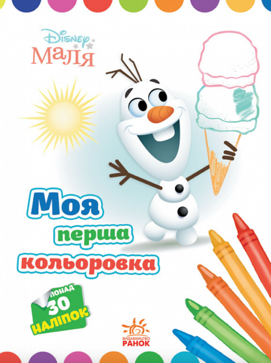 Маля. Моя перша кольоровка. Олаф