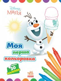 Disney Маля. Моя перша кольоровка. Олаф. Image №1
