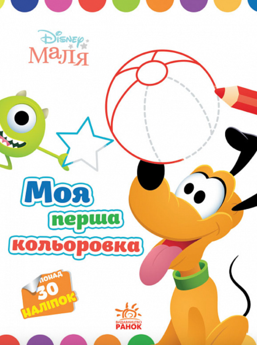 Маля. Моя перша кольоровка. Плуто