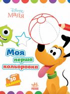 Disney Маля. Моя перша кольоровка. Плуто. Image №1