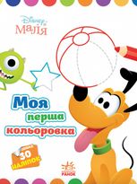 Disney Маля. Моя перша кольоровка. Плуто