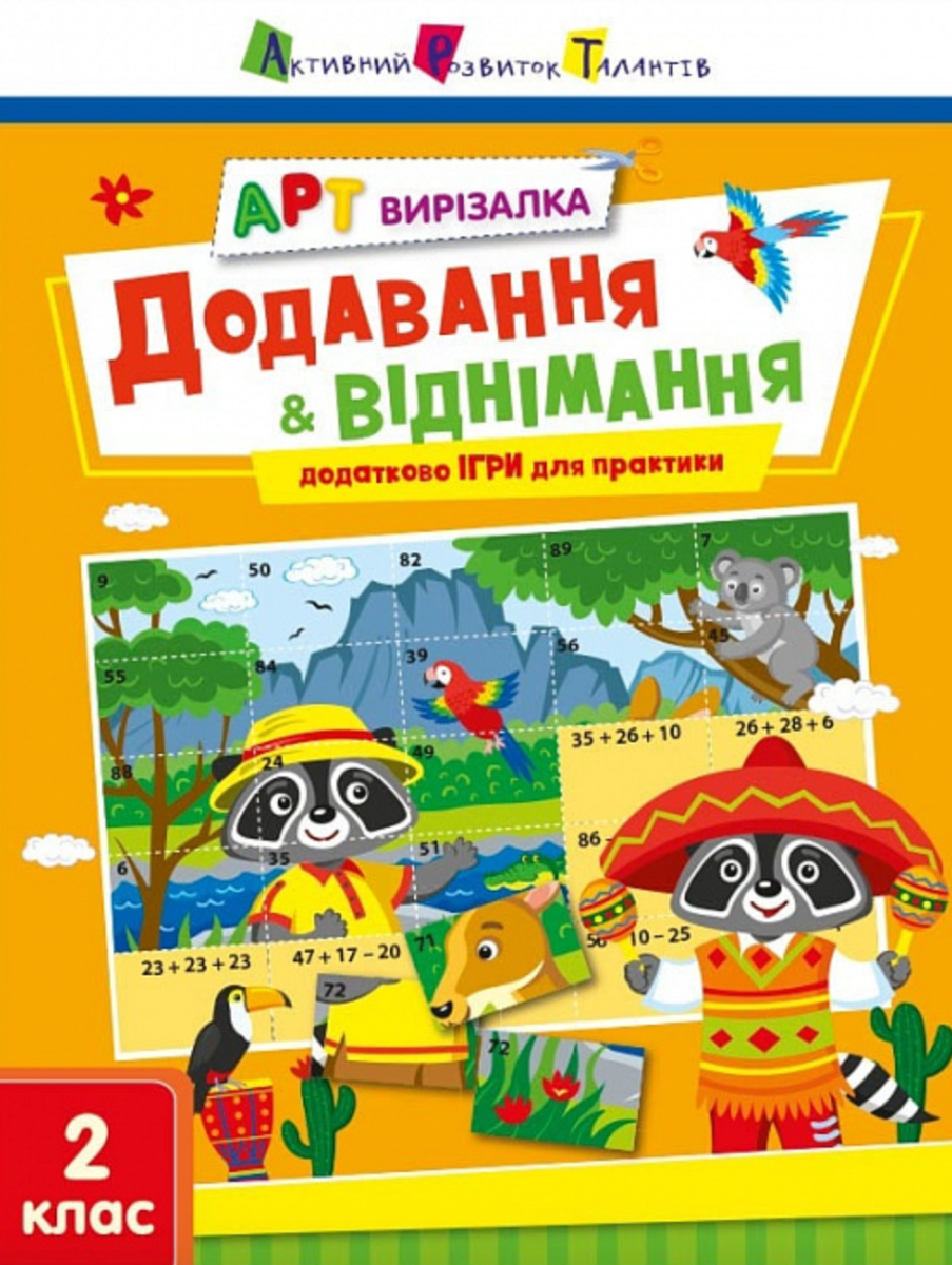 АРТ вирізалка. Додавання і віднімання