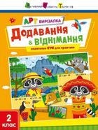 АРТ вирізалка. Додавання і віднімання. Image №1