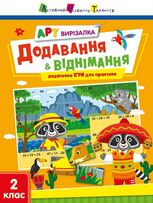 АРТ вирізалка. Додавання і віднімання