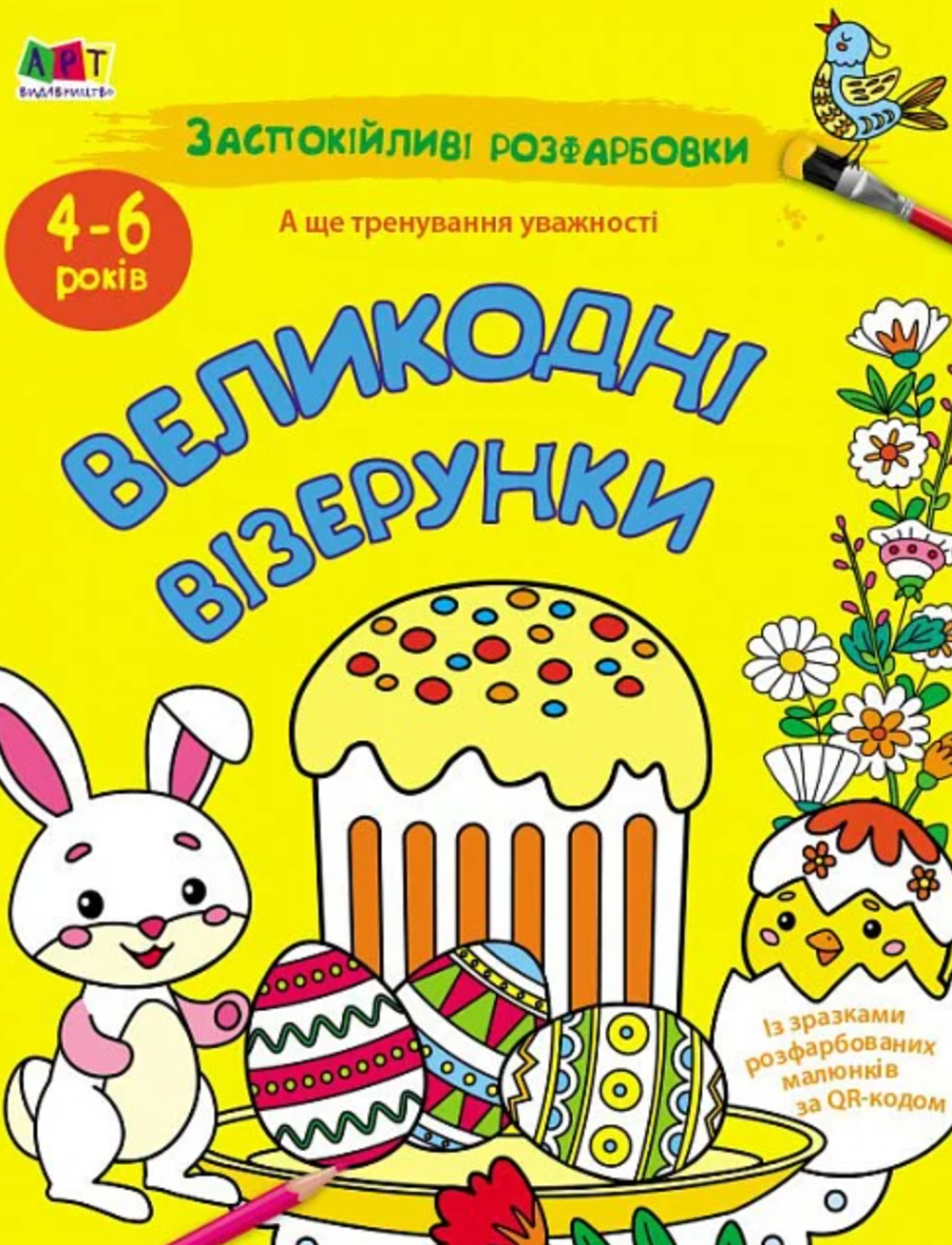АРТ розмальовка. Заспокійливі розфарбовки. Великодні...