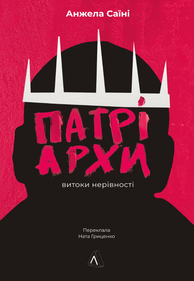 Обкладинка Патріархи. Витоки нерівності