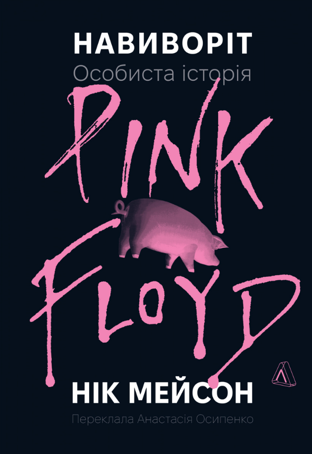 Обкладинка Навиворіт. Особиста історія Pink Floyd