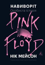Навиворіт. Особиста історія Pink Floyd 