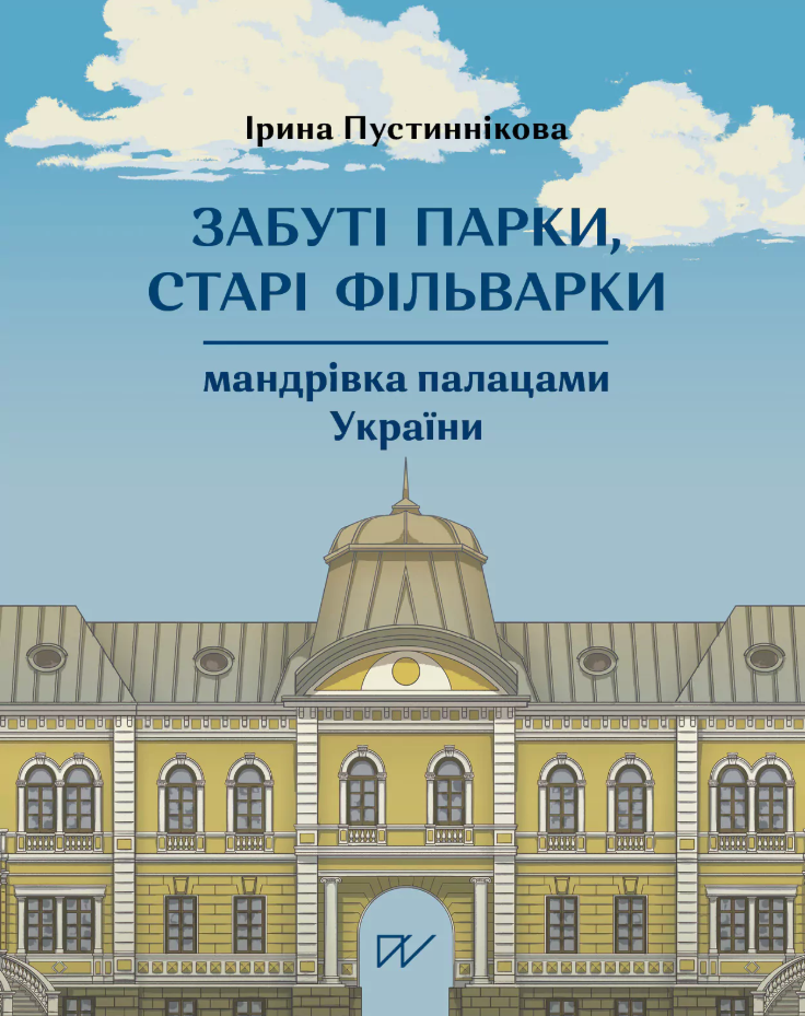 Обкладинка Забуті парки, старі фільварки. Мандрівка палацами України