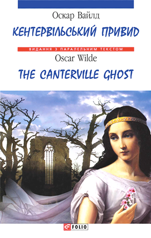 Білінгва. Кентервільський привид. The Canterville Ghost