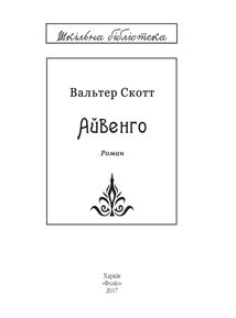 Айвенго. Image №4