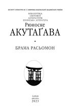 Брама Расьомон. Image №3