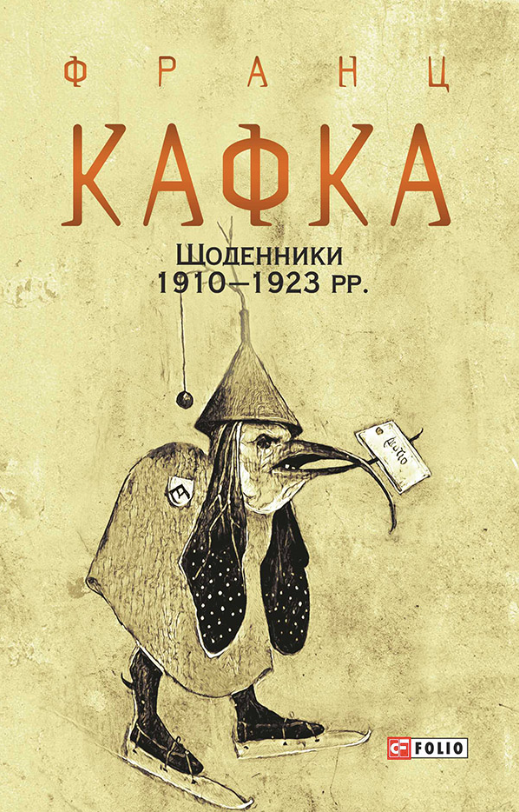 Обкладинка видання Франц Кафка. Щоденники. 1910-1923