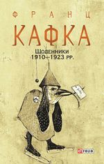 Франц Кафка. Щоденники. 1910-1923
