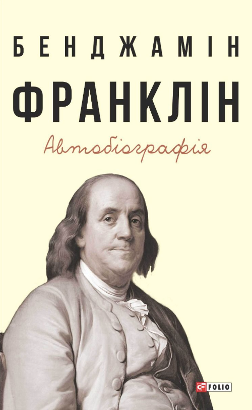 Обкладинка видання Бенджамін Франклін. Автобіографія