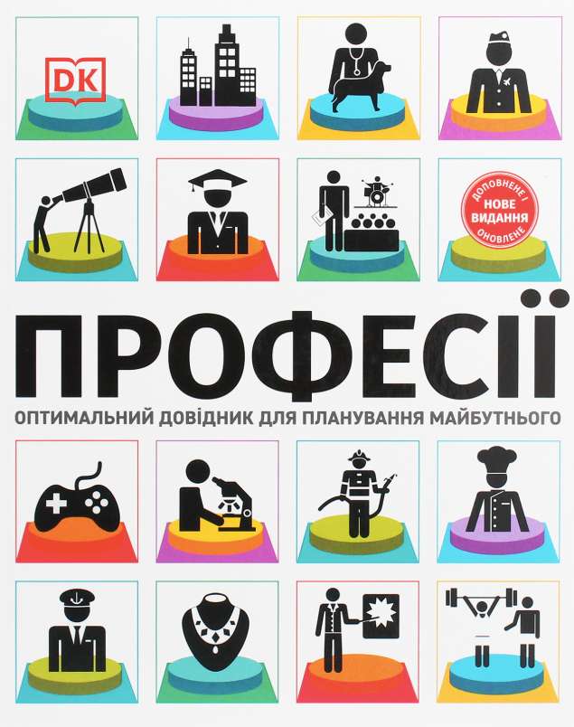 Обкладинка Професії. Оптимальний довідник для планування майбутнього