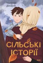 Сільські історії. Зображення №1