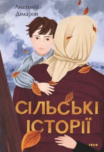 Сільські історії. Зображення №1