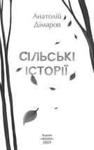 Сільські історії. Зображення №3