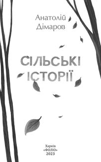 Сільські історії. Зображення №3
