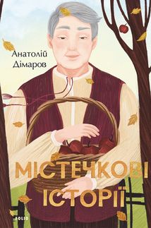 Містечкові Історії. Image №1