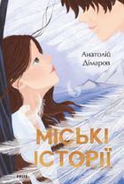 Міські історії. Image №1