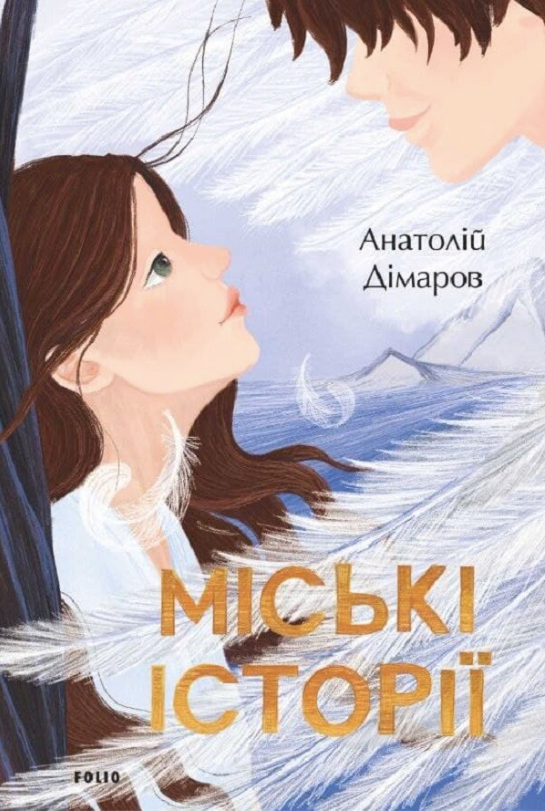 Міські історії (Електронна книга)