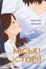 Міські історії