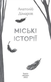 Міські історії. Image №3