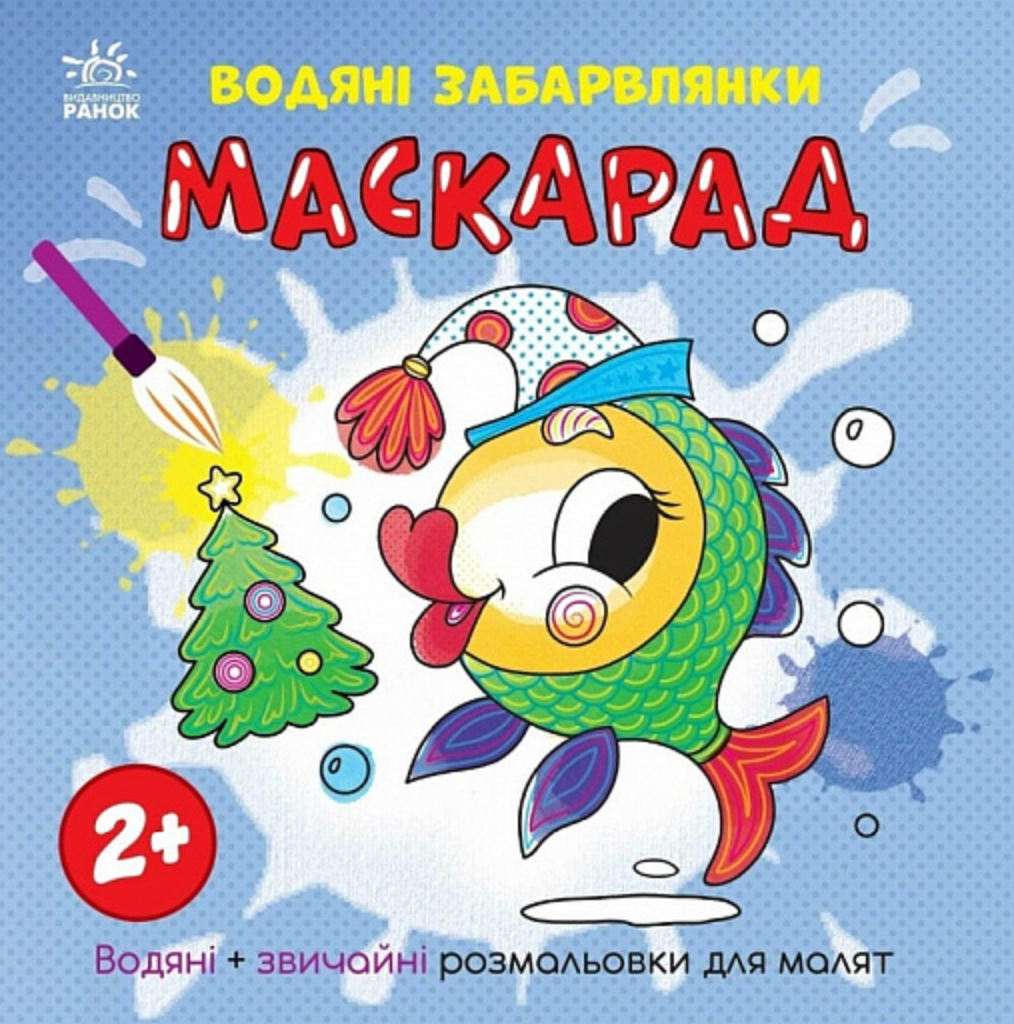 Обкладинка Водяні забарвлянки. Маскарад