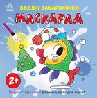 Водяні забарвлянки. Маскарад. Image №1