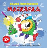 Водяні забарвлянки. Маскарад