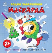 Водяні забарвлянки. Маскарад. Image №1