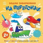 Водяні забарвлянки. На перегонах