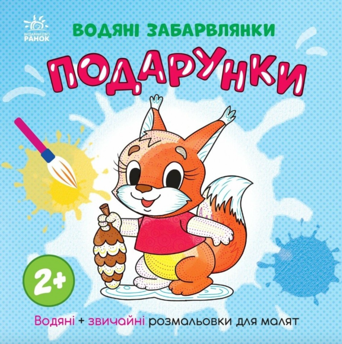 Обкладинка Водяні забарвлянки. Подарунки
