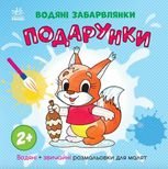 Водяні забарвлянки. Подарунки