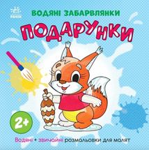 Водяні забарвлянки. Подарунки. Image №1